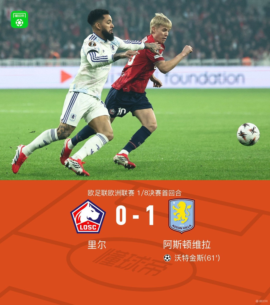 里尔0-1阿斯顿维拉，沃特金斯破门建功