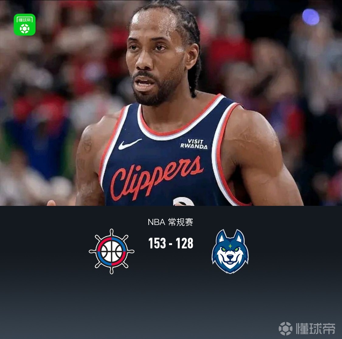 快船153-128大胜森林狼，伦纳德20中15轰45分，爱德华兹36分