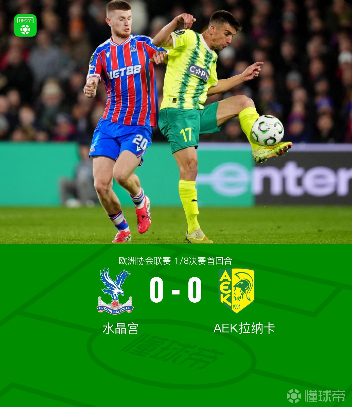 水晶宫0-0AEK拉纳卡，萨尔头槌造险