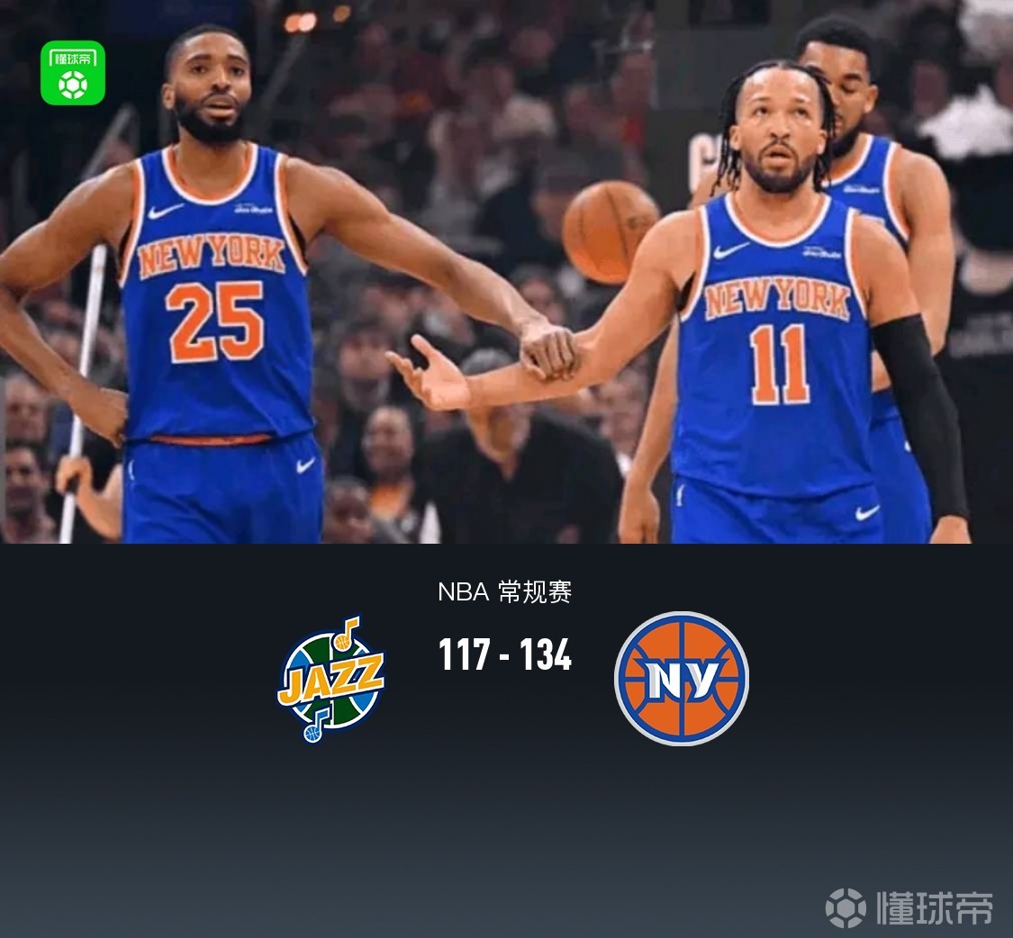 尼克斯四人20+，134-117逆转爵士，布伦森28+8，克拉克森27分